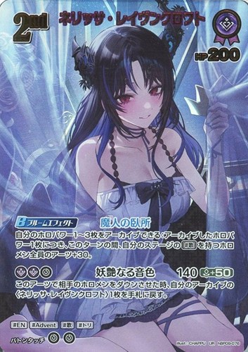【ホロカ】ＵＲ◇ネリッサ・レイヴンクロフト[2nd] キズなし買取