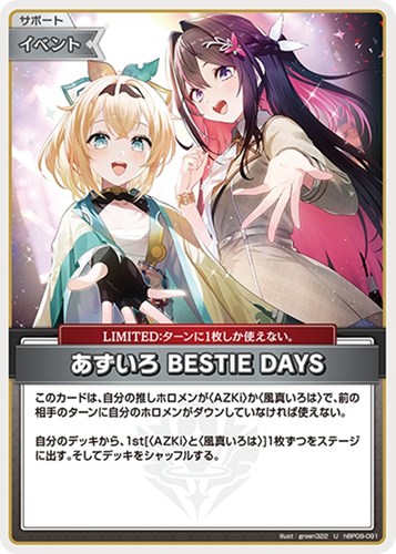 【ホロカ】Ｕ◇あずいろ BESTIE DAYS キズなし買取