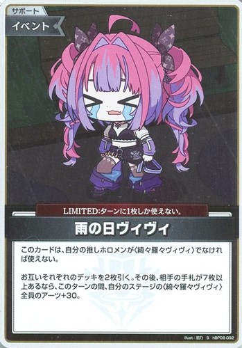 【ホロカ】Ｓ◇雨の日ヴィヴィ 中古良品