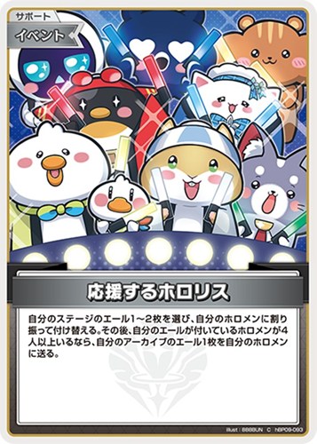 【ホロカ】Ｃ◇応援するホロリス キズなし買取