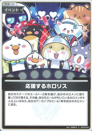 【ホロカ】Ｓ◇応援するホロリス キズなし買取