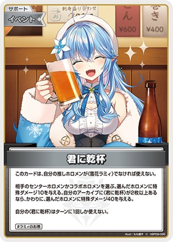 【ホロカ】Ｃ◇君に乾杯 プレイ用