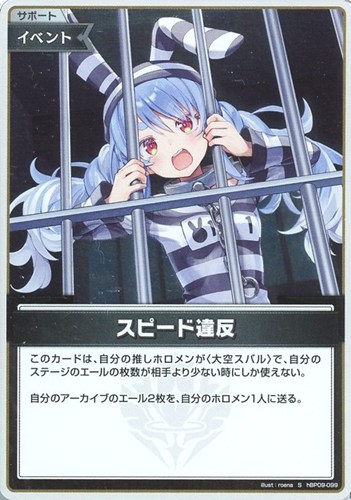 【ホロカ】Ｓ◇スピード違反 中古良品