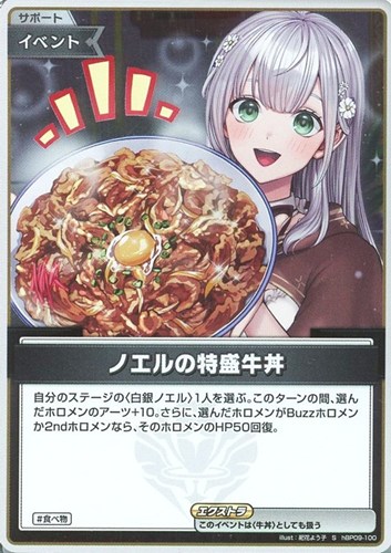 【ホロカ】Ｓ◇ノエルの特盛牛丼 中古良品