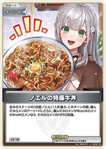 【ホロカ】Ｕ◇ノエルの特盛牛丼 プレイ用