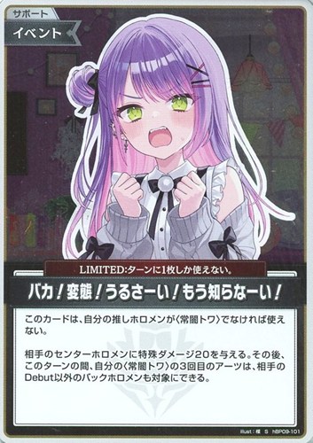 【ホロカ】Ｓ◇バカ！変態！うるさーい！もう知らなーい！ 中古良品