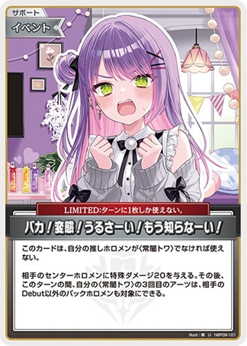 【ホロカ】Ｕ◇バカ！変態！うるさーい！もう知らなーい！ プレイ用