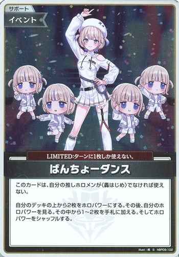 【ホロカ】Ｓ◇ばんちょーダンス 中古良品