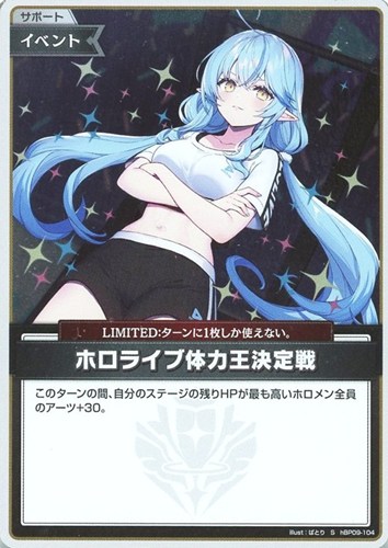 【ホロカ】Ｓ◇ホロライブ体力王決定戦 キズなし買取