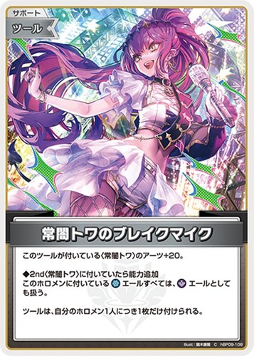 【ホロカ】Ｃ◇常闇トワのブレイクマイク プレイ用