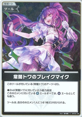 【ホロカ】Ｓ◇常闇トワのブレイクマイク 中古良品