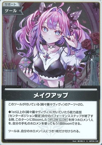 【ホロカ】Ｓ◇メイクアップ 中古良品