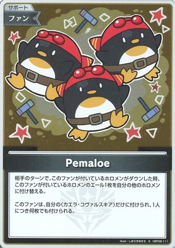 【ホロカ】Ｓ◇Pemaloe 中古良品