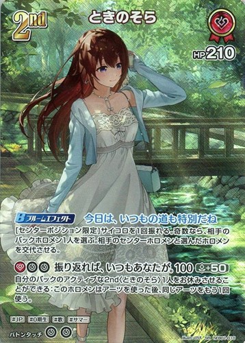 【ホロカ】ＳＲ◇ときのそら[2nd] キズなし買取