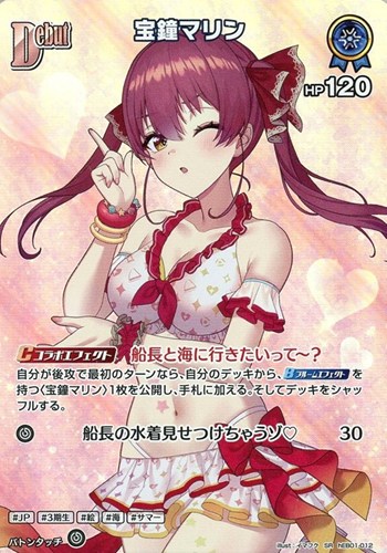 【ホロカ】ＳＲ◇宝鐘マリン[Debut] キズなし買取