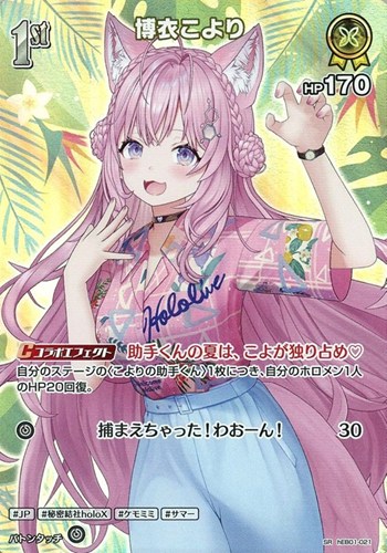 【ホロカ】ＳＲ◇博衣こより[1st] キズなし買取
