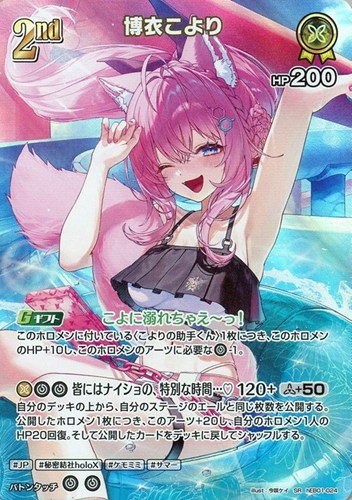 【ホロカ】ＳＲ◇博衣こより[2nd] キズなし買取