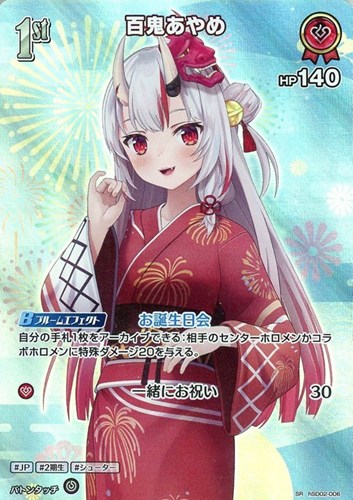 【ホロカ】ＳＲ◇百鬼あやめ[1st] キズなし買取