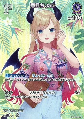 【ホロカ】ＳＲ◇癒月ちょこ[1st] キズなし買取