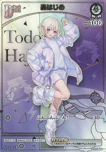 【ホロカ】ＨＲ◇轟はじめ[Debut] 中古良品