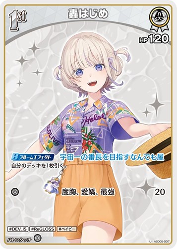 【ホロカ】Ｕ◇轟はじめ[1st][アロハシャツ] キズなし買取