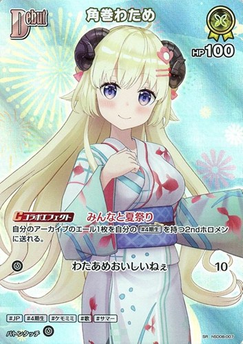 【ホロカ】ＳＲ◇角巻わため[Debut] キズなし買取