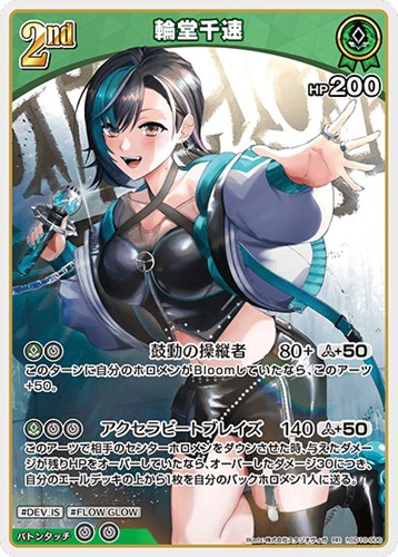 【ホロカ】ＲＲ◇輪堂千速[2nd] 中古良品