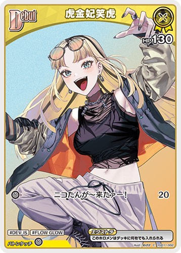 【ホロカ】Ｃ◇虎金妃笑虎[Debut] プレイ用