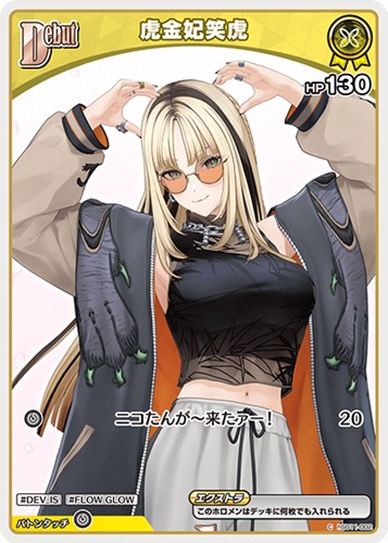 【ホロカ】Ｃ◇虎金妃笑虎[Debut][背景白] プレイ用