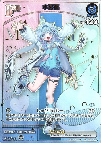 【ホロカ】ＨＲ◇水宮枢[Debut] 中古良品