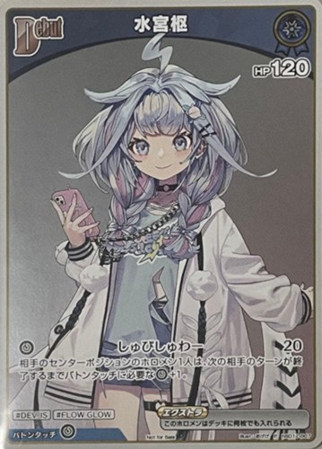 【ホロカ】Ｐ）キラ◇水宮枢[Debut] 中古良品