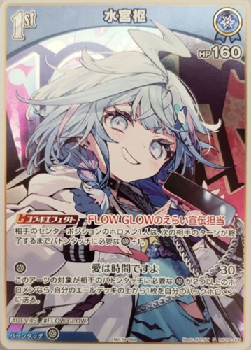 【ホロカ】Ｐ）キラ◇水宮枢[1st] キズなし買取