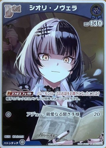 【ホロカ】Ｐ）キラ◇シオリ・ノヴェラ[Debut] キズなし買取