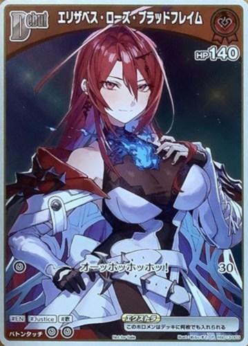 【ホロカ】Ｐ）キラ◇エリザベス・ローズ・ブラッドフレイム[Debut] キズなし買取