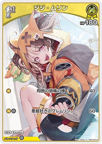 【ホロカ】Ｃ◇ジジ・ムリン[1st] プレイ用