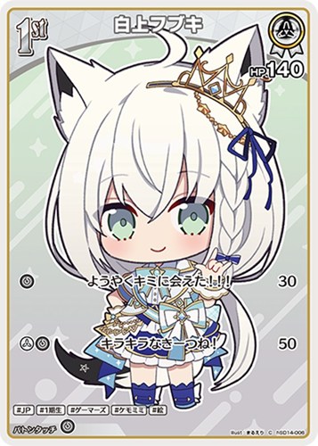 【ホロカ】Ｃ◇白上フブキ[1st] キズなし買取