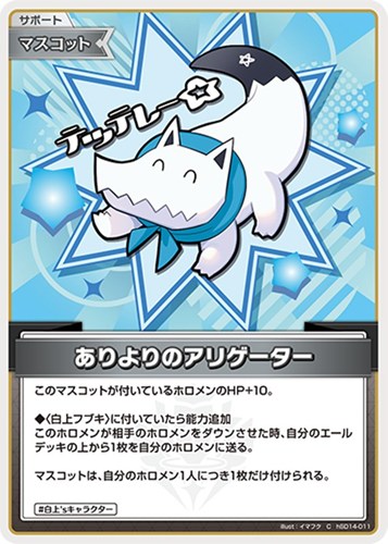 【ホロカ】Ｃ◇ありよりのアリゲーター プレイ用