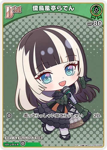 【ホロカ】Ｃ◇儒烏風亭らでん[Debut] プレイ用