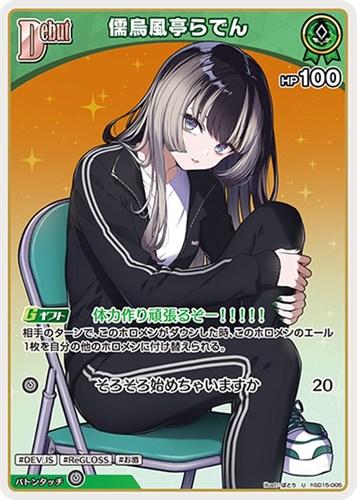 【ホロカ】Ｕ◇儒烏風亭らでん[Debut] キズなし買取