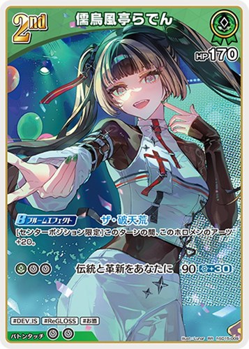 【ホロカ】ＲＲ◇儒烏風亭らでん[2nd] 中古良品