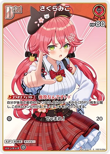 【ホロカ】Ｃ◇さくらみこ[Debut] プレイ用