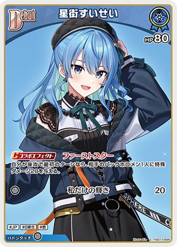 【ホロカ】Ｃ◇星街すいせい[Debut] プレイ用