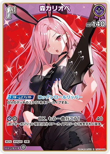 【ホロカ】Ｒ◇森カリオペ[1st] 中古良品