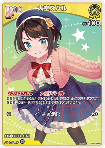 【ホロカ】Ｃ◇大空スバル[Debut] キズなし買取