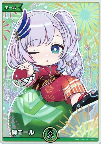 【ホロカ】ＳＹ◇緑エール[hEB01パヴォリア・レイネ] キズなし買取