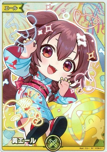 【ホロカ】ＳＹ◇黄エール[hEB01戌神ころね] キズなし買取