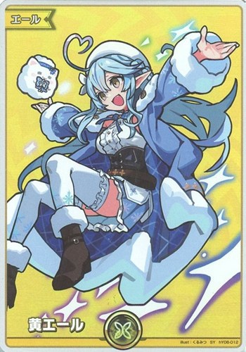【ホロカ】ＳＹ◇黄エール[hBP09雪花ラミィ] 中古良品