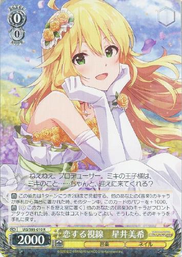 恋する視線 星井美希【ヴァイスシュヴァルツトレカお買得価格通販 