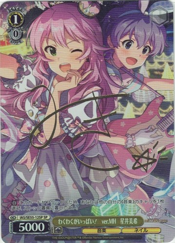 【ヴァイス】ＳＰ）サイン付◇わくわくがいっぱい！ ver.MH 星井美希 中古良品