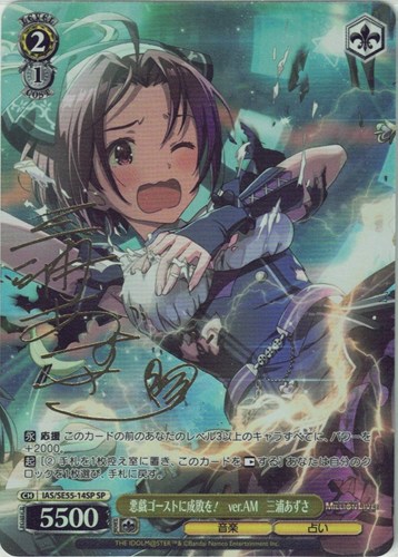 【ヴァイス】ＳＰ）サイン付◇悪戯ゴーストに成敗を！ ver.AM 三浦あずさ 中古良品